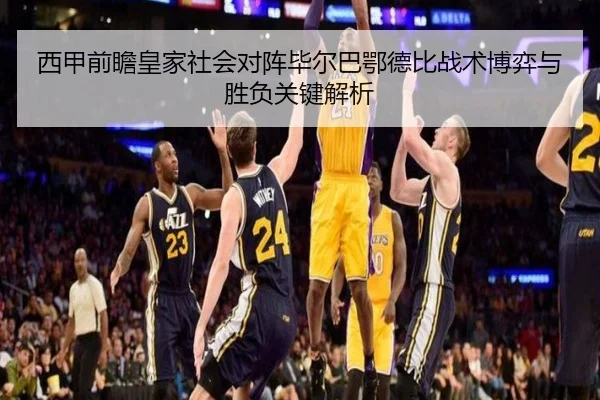 西甲前瞻皇家社会对阵毕尔巴鄂德比战术博弈与胜负关键解析