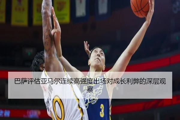 巴萨评估亚马尔连续高强度出场对成长利弊的深层观察